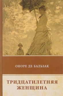 Оноре де Бальзак - Тридцатилетняя женщина