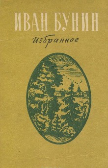 Иван Бунин - Сборник: Избранное