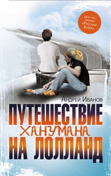 Андрей Иванов - Путешествие Ханумана на Лолланд