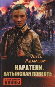 Алесь Адамович - Каратели
