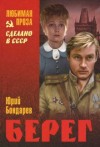 Юрий Бондарев - Берег
