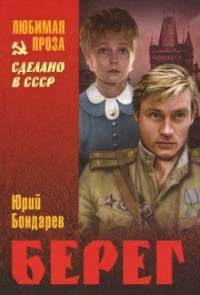 Берег