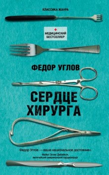 Фёдор Углов - Сердце хирурга