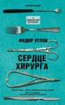 Фёдор Углов - Сердце хирурга