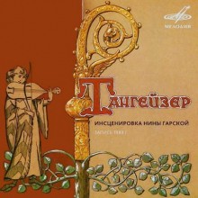 Нина Гарская - Тангейзер
