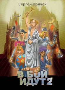 Сергей Волчок - В бой идут 2