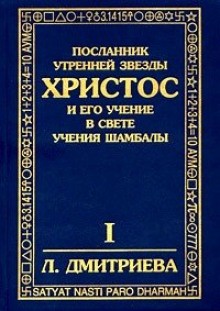 Лариса Дмитриева - Посланник утренней звезды Христос