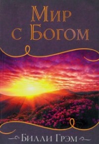 Мир с Богом