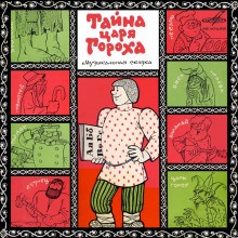 Феликс Шапиро - Тайна царя Гороха