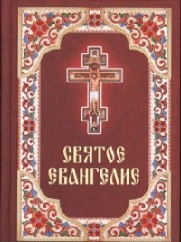 Святое Евангелие. Синодальный перевод