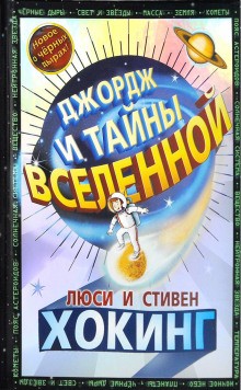 Стивен Хокинг, Люси Хокинг - Джордж и тайны Вселенной