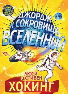 Стивен Хокинг, Люси Хокинг - Джордж и сокровища Вселенной