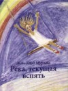 Жан-Клод Мурлева - Река, текущая вспять