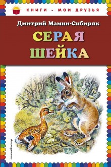 Дмитрий Мамин-Сибиряк - Серая Шейка