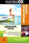 Франсуаза Саган - Здравствуй грусть