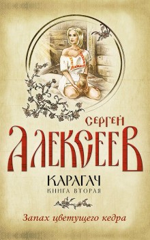 Сергей Трофимович Алексеев - Карагач: 2. Запах цветущего кедра