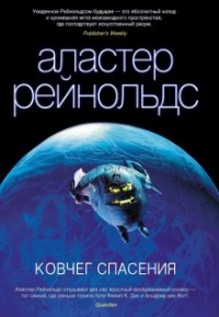 Пространство Откровения. Трилогия об ингибиторах: 12.2. Ковчег спасения