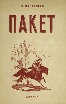 Леонид Пантелеев - Пакет