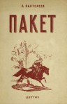 Леонид Пантелеев - Пакет