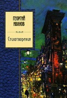 Георгий Иванов - Стихи 1944-1956 г.