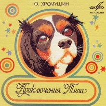Вольт Суслов - Приключения Тяпа