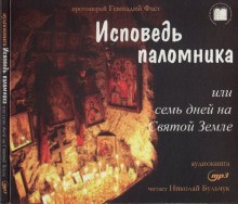 Протоиерей Геннадий Фаст - Исповедь паломника или семь дней на Святой земле