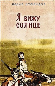 Я вижу солнце