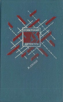 Станислав Родионов - Совесть