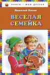 Николай Носов - Весёлая семейка