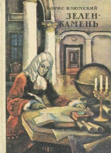 Борис Изюмский - Зелень камень