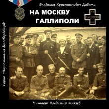 Владимир Даватц - На Москву. Галлиполи