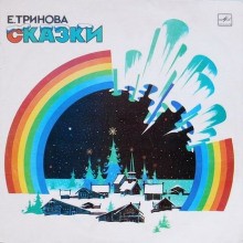 Елена Тринова - Сказки