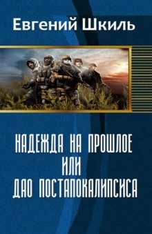 Евгений Шкиль - Надежда на прошлое