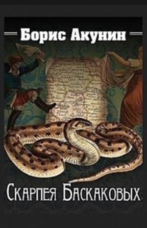 Борис Акунин - Фандорин Эраст 12: Скарпея Баскаковых, 16:Чаепитие в Бристоле, 5:Сигумо