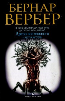 Бернард Вербер - Древо возможного и другие истории