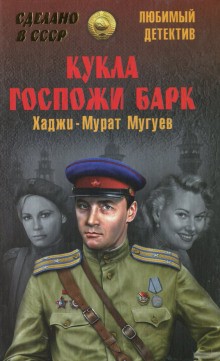 Хаджи-Мурат Мугуев - Кукла госпожи Барк