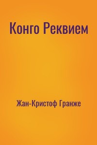 Конго Реквием