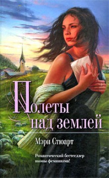 Мэри Стюарт - Мелодия над землёй