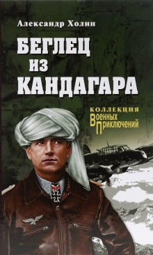 Александр Холин - Беглец из Кандагара