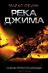 Майкл Флинн - Река Джима