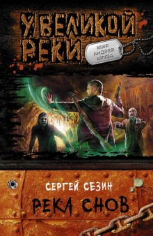 Сергей Сезин - Река снов
