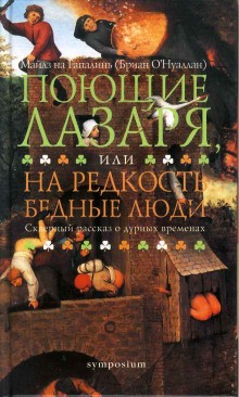 Флэнн О&#039;Брайен - Поющие Лазаря, или На редкость бедные люди