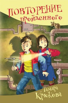 Тамара Крюкова - Повторение пройденного