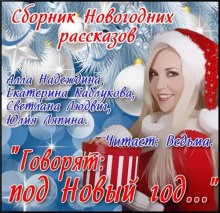 Алла Надеждина, Светлана Людвиг, Екатерина Каблукова, Юлия Ляпина - Сборник рассказов "Говорят: под Новый Год..."
