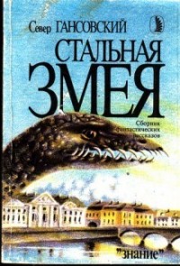 Стальная змея. Сборник рассказов