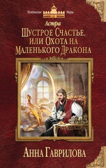 Анна Гаврилова - Шустрое счастье или Охота на маленького дракона