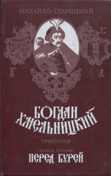 Михаил Старицкий - Богдан Хмельницкий