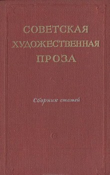 Сборник  - Советская проза. Рассказы