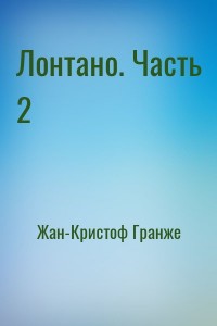 Лонтано. Часть 2