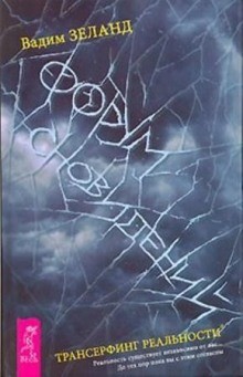 Вадим Зеланд - Форум сновидений